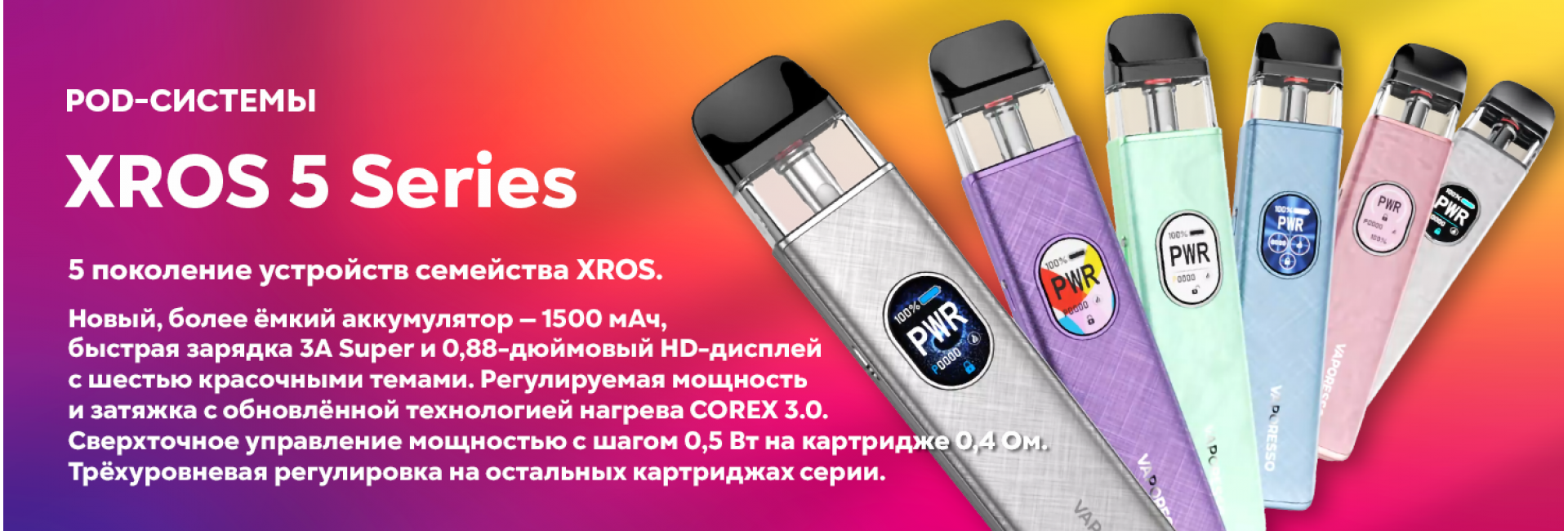 Pod-системы XROS series