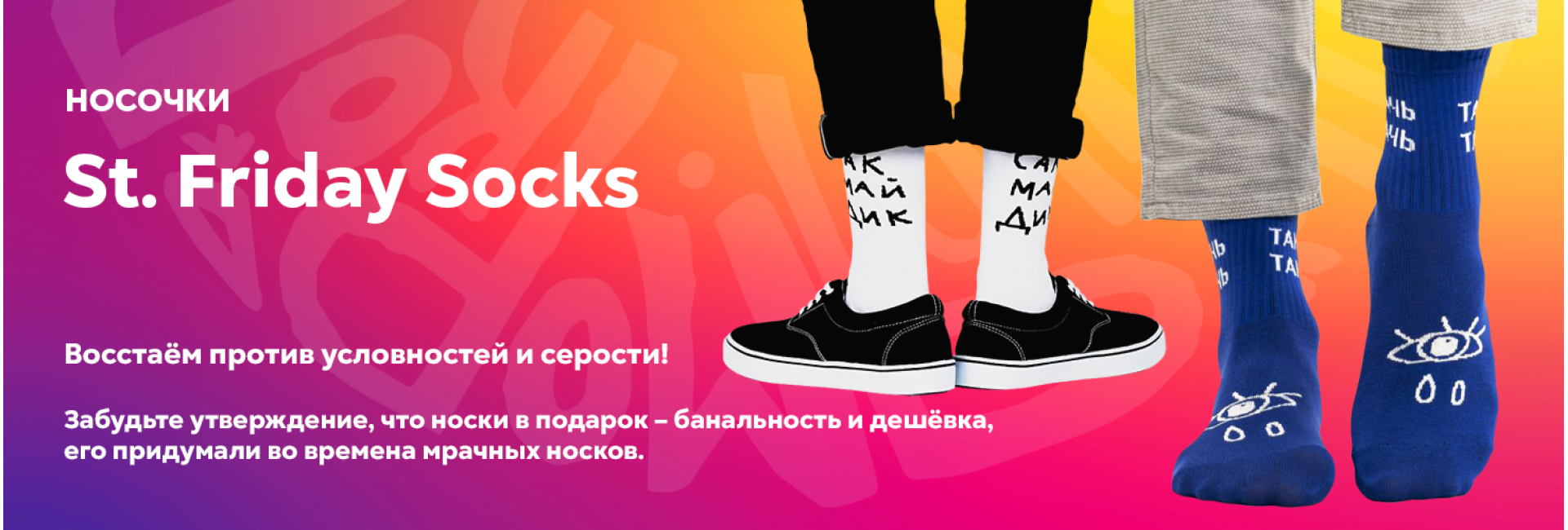 Носки St. Friday Socks