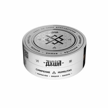 ДУША 25гр - Humilitas / Смирение (Маракуйя, вишня, ваниль)