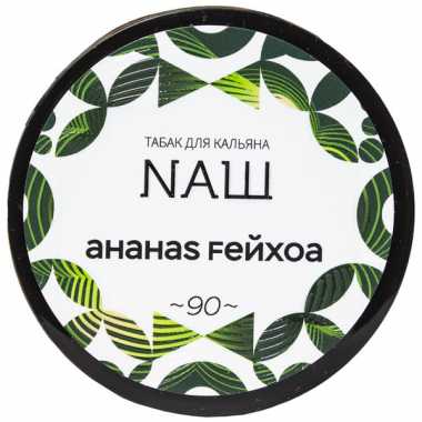 НАШ 40гр - Ананас Фейхоа