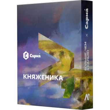 Сарма 25гр - Княженика
