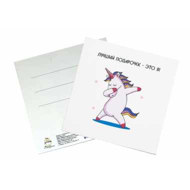 Карточка "Лучший подарочек - это Я" (Единорог)