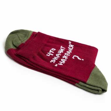 Носки Friday "Что значит "нажрался"?!"