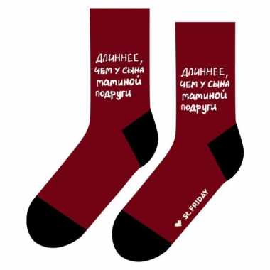 Носки Friday "Длиннее, чем у сына маминой подруги"