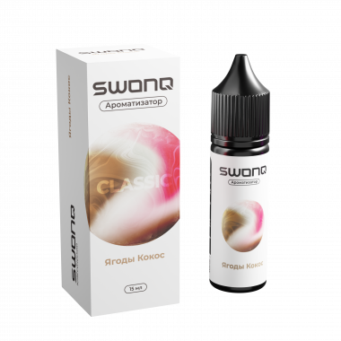Арома SWONQ Classic CLUSTER 13мл - Ягоды Кокос